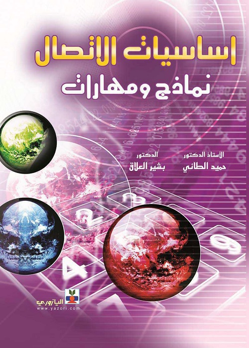 أساسيات الاتصال : نماذج ومهارات